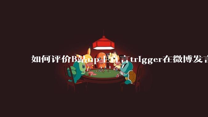 如何评价B站up主直言trigger在微博发言称现在最干净的厂商是tx?