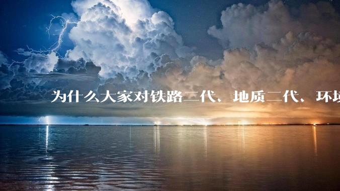 为什么大家对铁路二代、地质二代、环境二代们的不满没有像烟草和石化那么大？