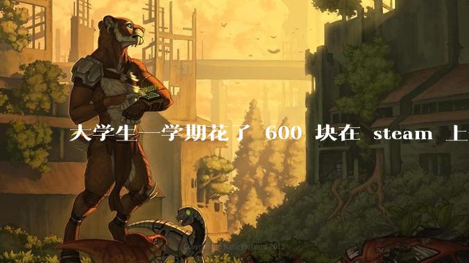 大学生一学期花了 600 块在 steam 上合适吗？