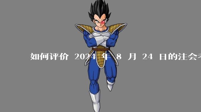 如何评价 2024 年 8 月 24 日的注会考试?