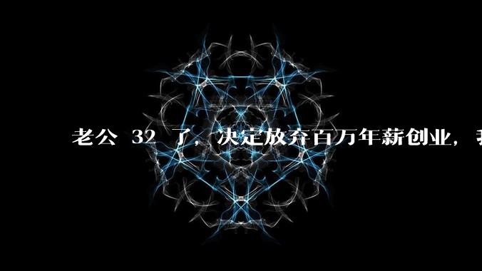 老公 32 了，决定放弃百万年薪创业，我应该支持吗?