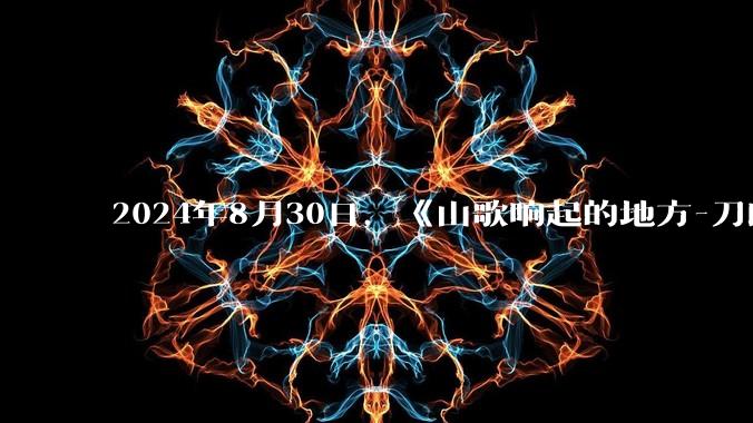 2024年8月30日，《山歌响起的地方-刀郎知交线上演唱会》在资中举行，请问你对这场音乐会有什么评价？