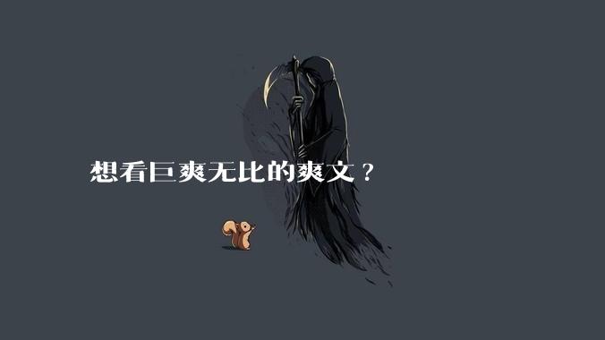 想看巨爽无比的爽文?