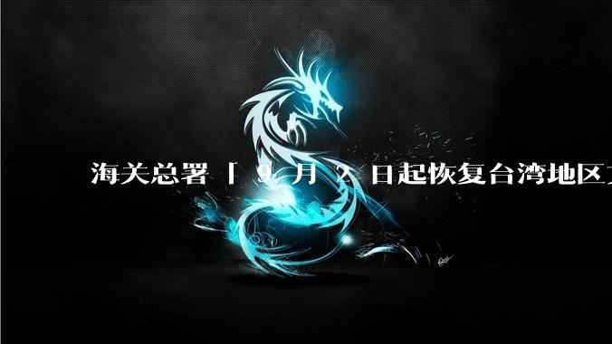 海关总署「 9 月 2 日起恢复台湾地区文旦柚输入大陆」，这释放出什么信号？将对两岸关系有何影响？