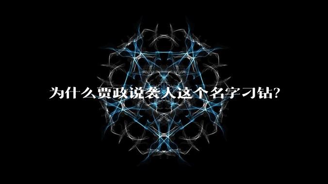 为什么贾政说袭人这个名字刁钻？