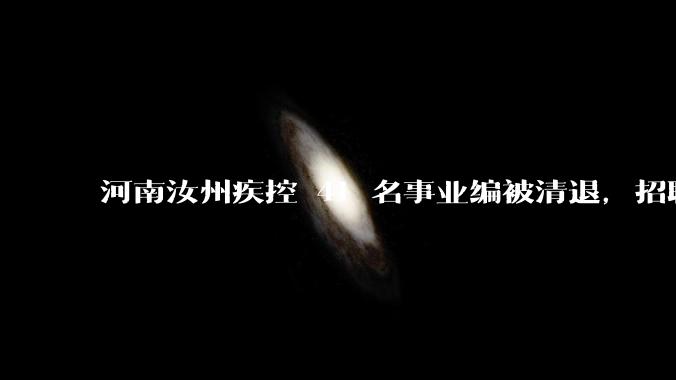 河南汝州疾控 41 名事业编被清退，招聘存在设置「萝卜岗」，原主任被停职，此事暴露出哪些问题？