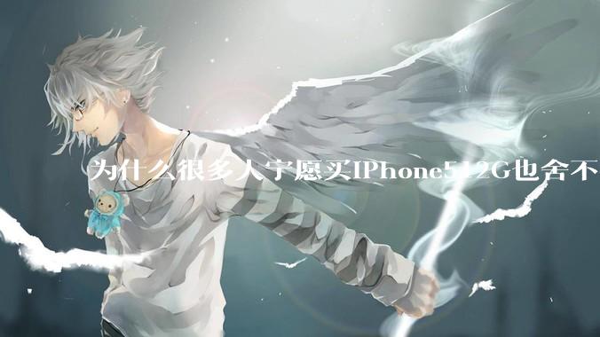 为什么很多人宁愿买iPhone512G也舍不得开通iCloud 2T的云存储呢？