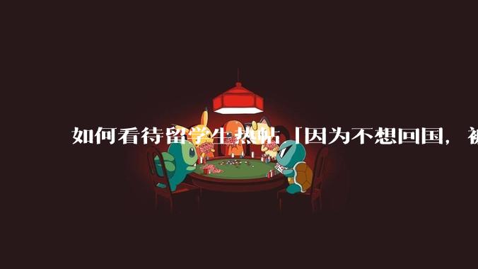 如何看待留学生热帖「因为不想回国，被妈妈拉黑了」？如果是你，你会怎么处理？