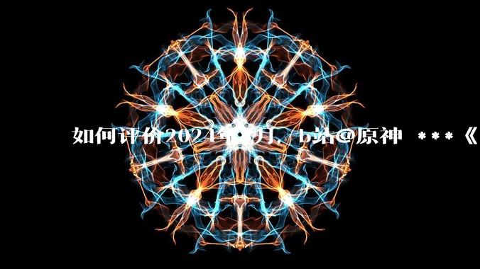 如何评价2024年8月，b站@原神 ***《角色演示艾梅莉埃》评论区遭遇节奏？有哪些原因和细节值得关注？