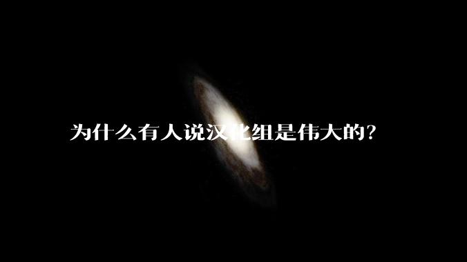 为什么有人说汉化组是伟大的？