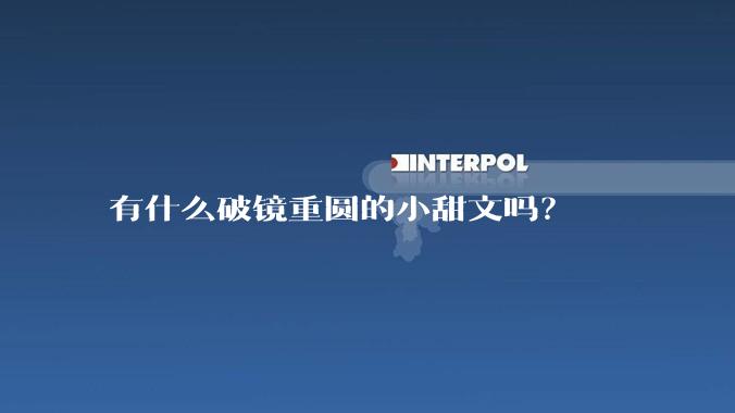 有什么破镜重圆的小甜文吗？