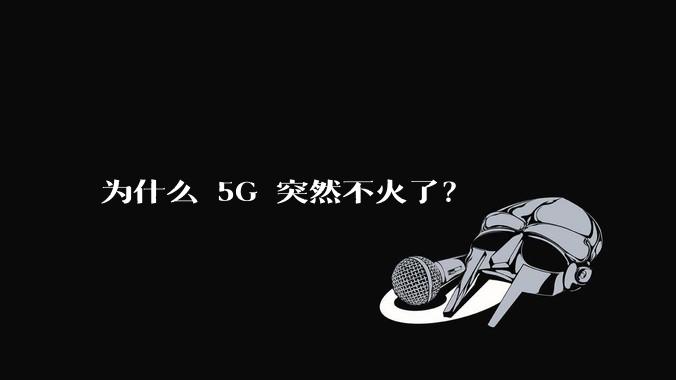 为什么 5G 突然不火了？