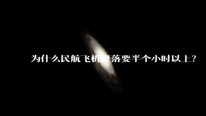 为什么民航飞机降落要半个小时以上？