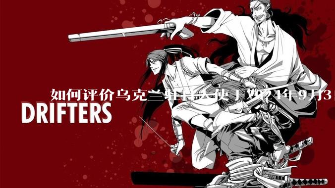 如何评价乌克兰驻日大使于2024年9月3日参拜日本靖国神社？