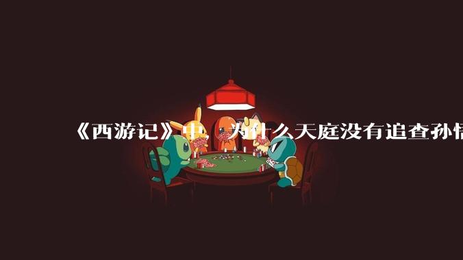 《西游记》中，为什么天庭没有追查孙悟空第一个师傅——菩提祖师？