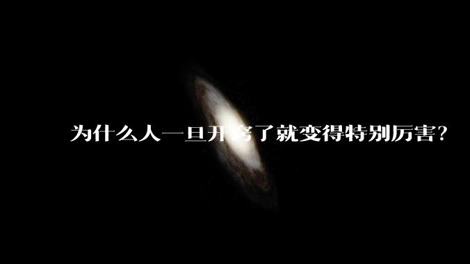 为什么人一旦开窍了就变得特别厉害？