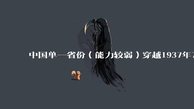 中国单一省份（能力较弱）穿越1937年7月 能不能单省将日本推回去？