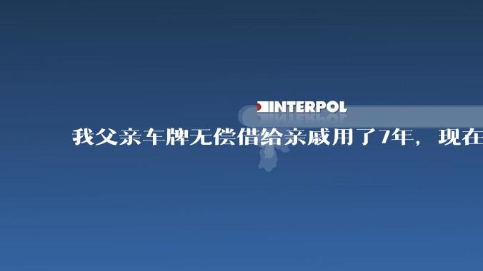 我父亲车牌无偿借给亲戚用了7年，现在我想要回来，亲戚不给，怎么才能把指标找回来，跪谢？