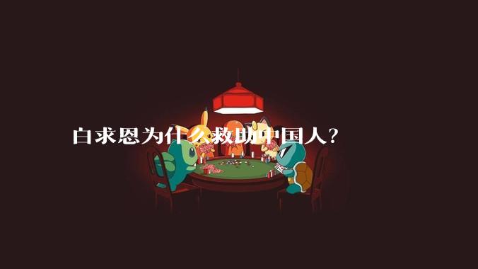 白求恩为什么救助中国人？