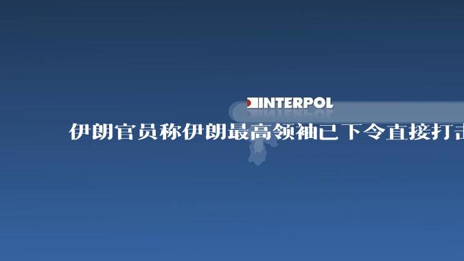 伊朗官员称伊朗最高领袖已下令直接打击以色列，以报复哈尼亚被暗杀，伊朗将会如何打击以色列？