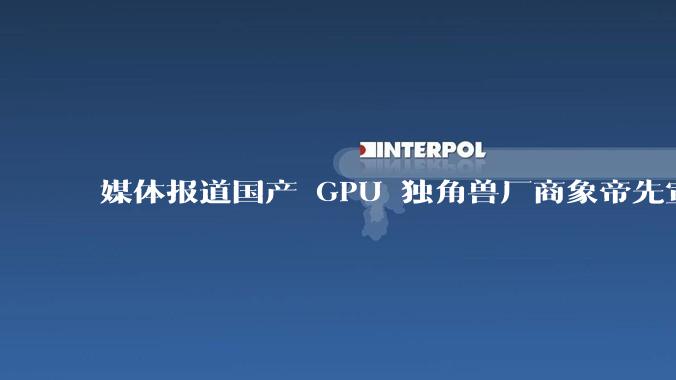 媒体报道国产 GPU 独角兽厂商象帝先宣布解散，400 人全员被裁，具体情况如何？