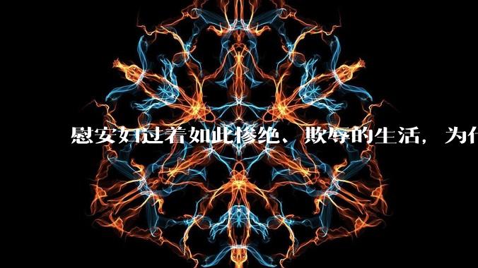 慰安妇过着如此惨绝、欺辱的生活，为什么要苟活下去,为什么不是宁死不受辱呢？