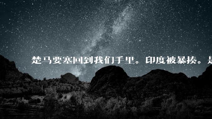 楚马要塞回到我们手里。印度被暴揍。是真的吗，知乎怎么没有热度？