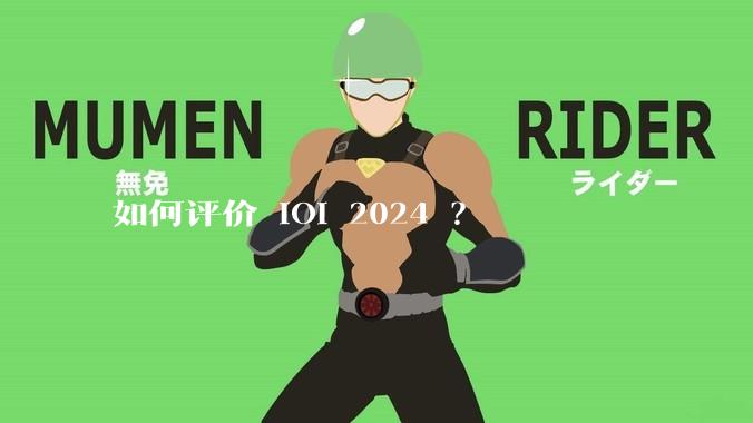 如何评价 IOI 2024 ？