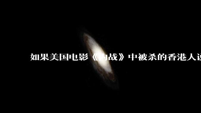 如果美国电影《内战》中被杀的香港人说自己是新加坡人，是不是就不会被杀？