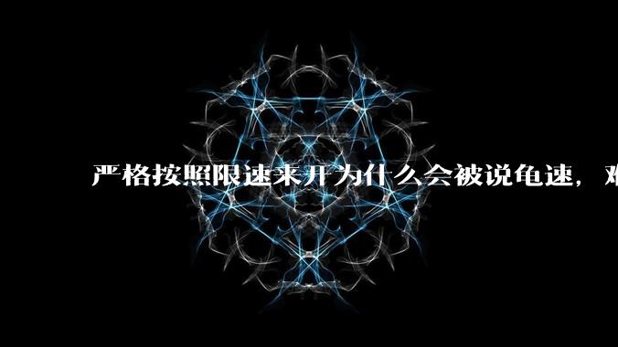 严格按照限速来开为什么会被说龟速，难道超速是对的吗?