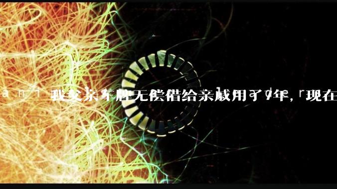 我父亲车牌无偿借给亲戚用了7年，现在我想要回来，亲戚不给，怎么才能把指标找回来，跪谢？