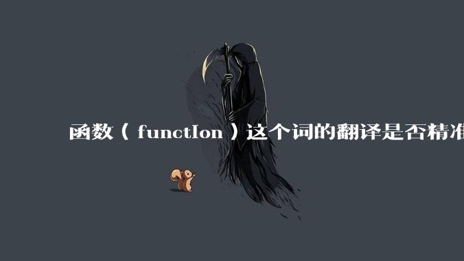 函数（function）这个词的翻译是否精准？