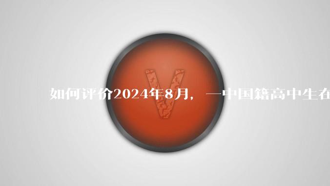 如何评价2024年8月，一中国籍高中生在qq群自称是现役***人，宣称《原神》和米哈游将即将被***方制裁?