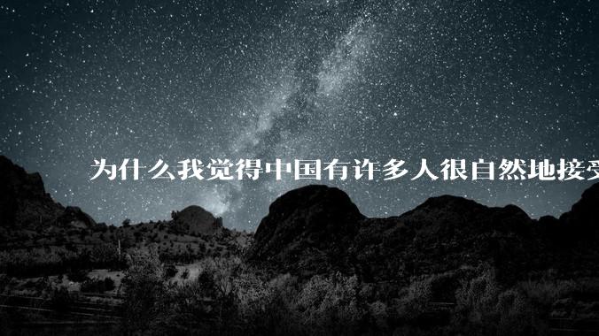 为什么我觉得中国有许多人很自然地接受了社会达尔文主义？