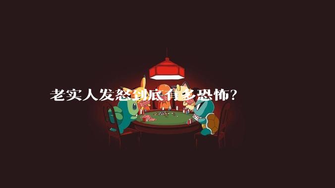 老实人发怒到底有多恐怖？