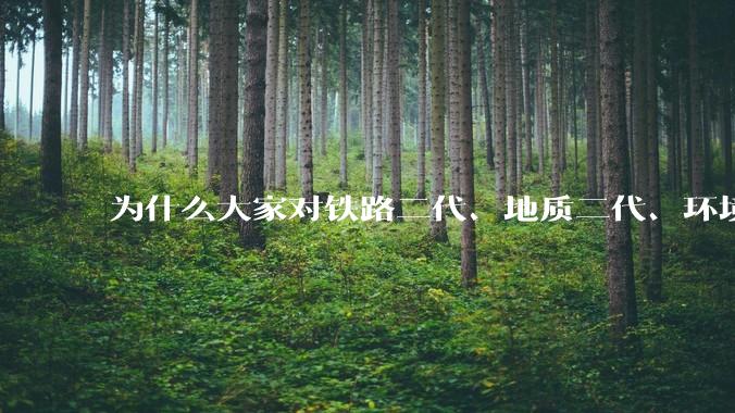 为什么大家对铁路二代、地质二代、环境二代们的不满没有像烟草和石化那么大？