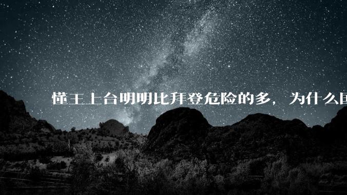 懂王上台明明比拜登危险的多，为什么国内还是一片热衷于懂王上台？