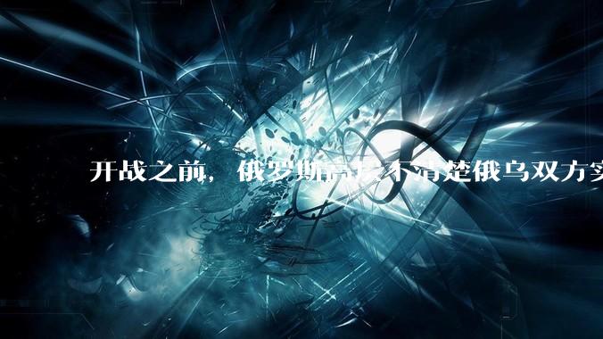 开战之前，俄罗斯高层不清楚俄乌双方实力吗？没预料过仗会打成这样吗？