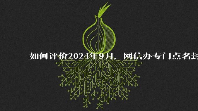 如何评价2024年9月，网信办专门点名封禁「米八」系列网络账号？