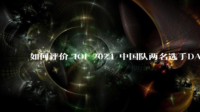 如何评价 IOI 2024 中国队两名选手DAY2分数减半，一名DAY2分数取消？