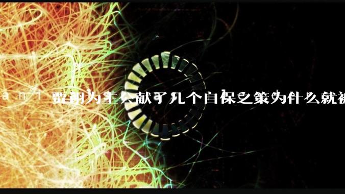 贾诩为主公献了几个自保之策为什么就被称为毒士？