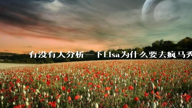 有没有人分析一下Lisa为什么要去疯马秀?