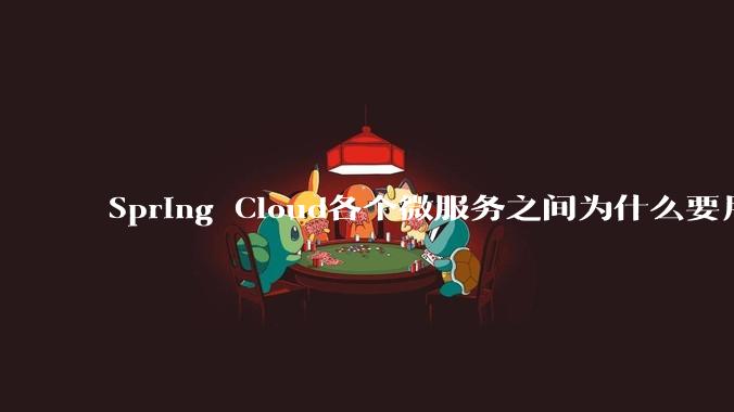 Spring Cloud各个微服务之间为什么要用***交互？难道不慢吗？