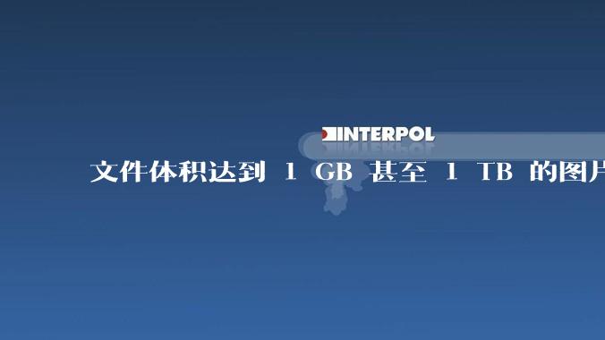 文件体积达到 1 GB 甚至 1 TB 的图片会呈现何种内容？