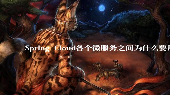 Spring Cloud各个微服务之间为什么要用***交互？难道不慢吗？