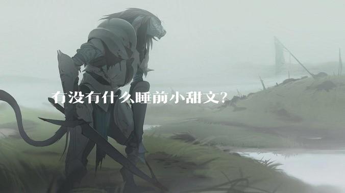 有没有什么睡前小甜文？