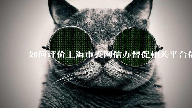 如何评价上海市委网信办督促相关平台依法关闭“自由人米八”“佬米八”等一批网络账号？