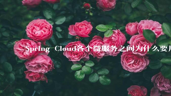 Spring Cloud各个微服务之间为什么要用***交互？难道不慢吗？