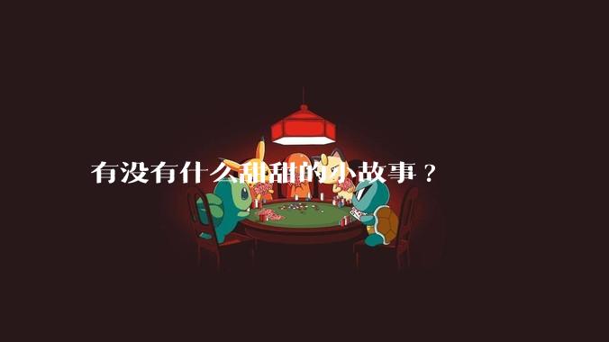 有没有什么甜甜的小故事?