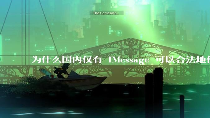 为什么国内仅有 iMessage 可以合法地使用端到端加密？